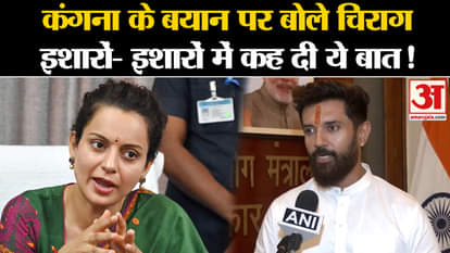 Chirag On Kangana: Chirag said on Kangana's statement - She said this in gestures!