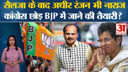 Congress News: अधीर रंजन चौधरी पार्टी से नाराज चल रहे हैं, क्या BJP में होंगे शामिल?