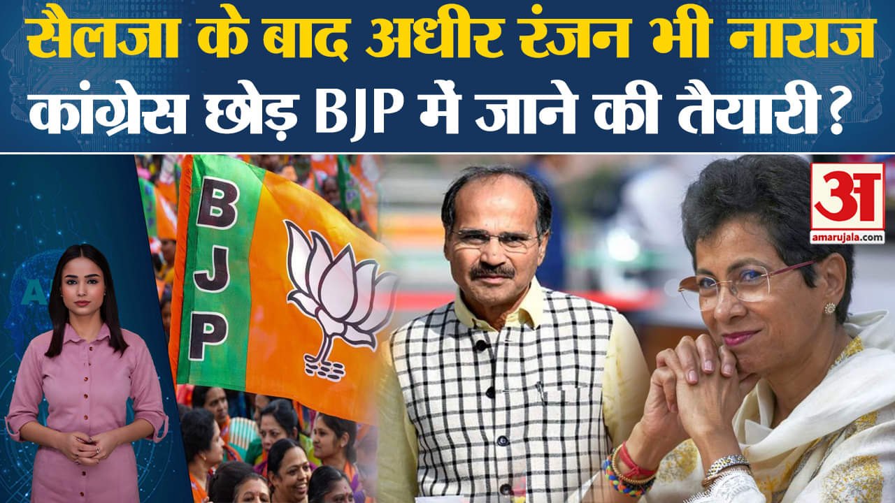 Congress News: अधीर रंजन चौधरी पार्टी से नाराज चल रहे हैं, क्या BJP में होंगे शामिल?