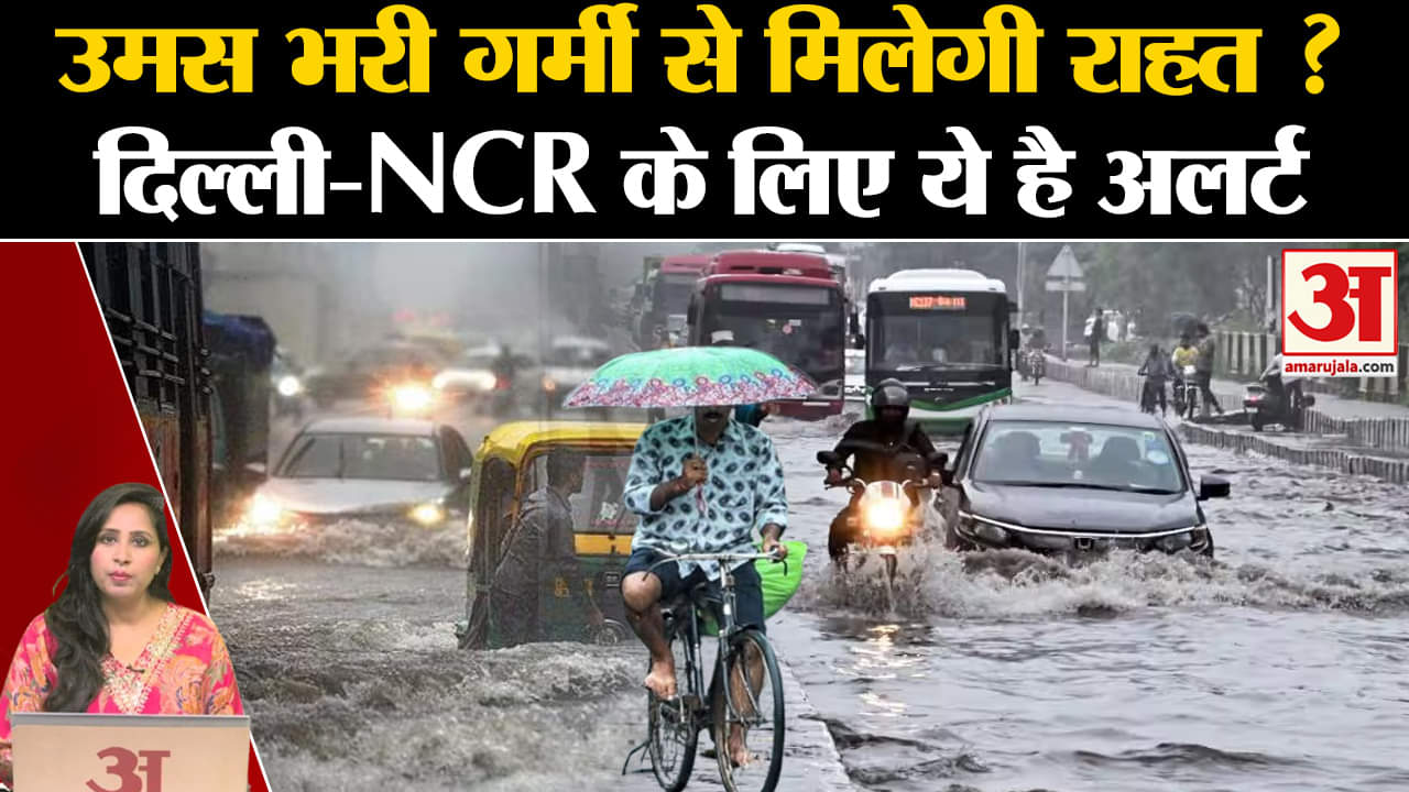 Delhi Rain: राजधानी समेत इन राज्यों में बारिश को लेकर अलर्ट जारी, जल्द विदाई लेगा मॉनसून।