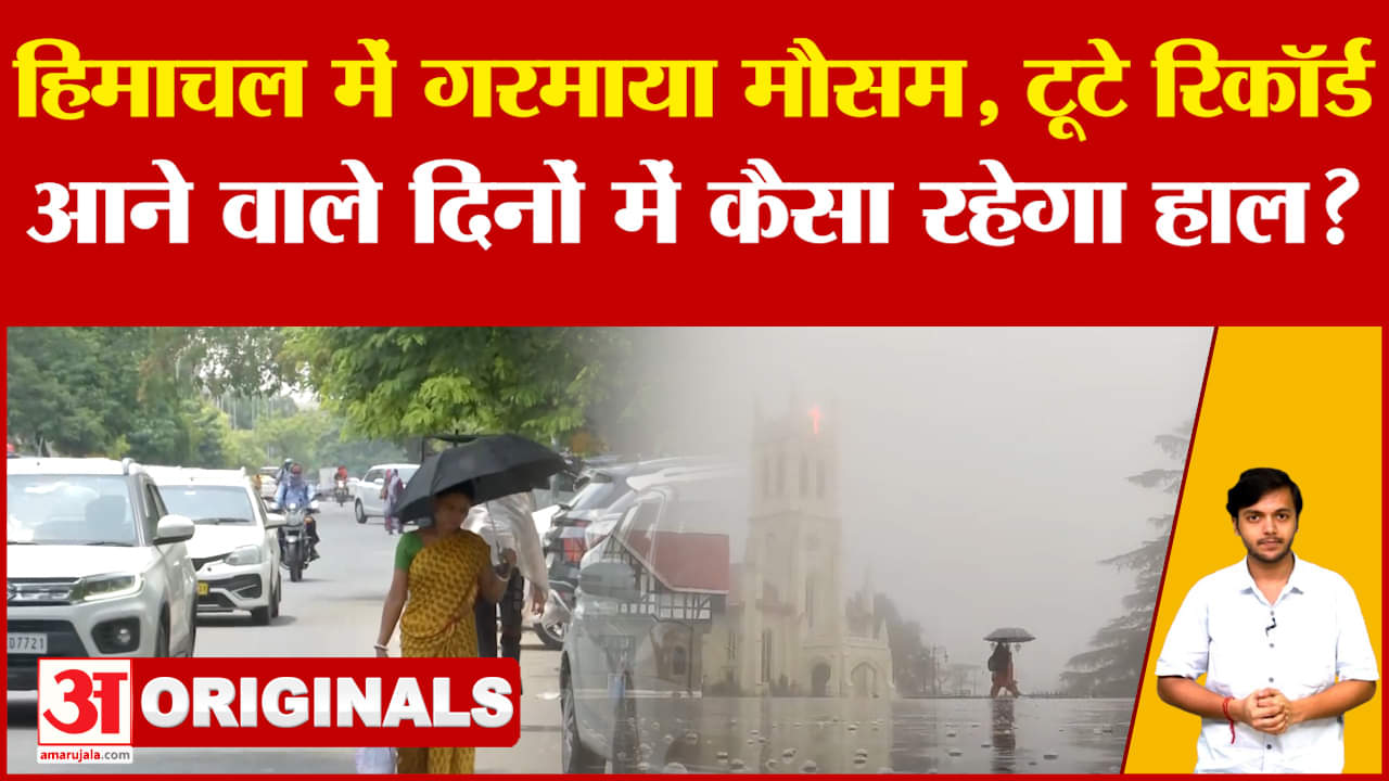 Himachal Weather: कई दिनों की भारी गर्मी के बाद टूटे रिकॉर्ड, जानें अब कैसे रहेगा मौसम?