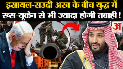 Israel-Saudi Arabia War: There will be more devastation in the war between Israel-Saudi Arabia than between Ru