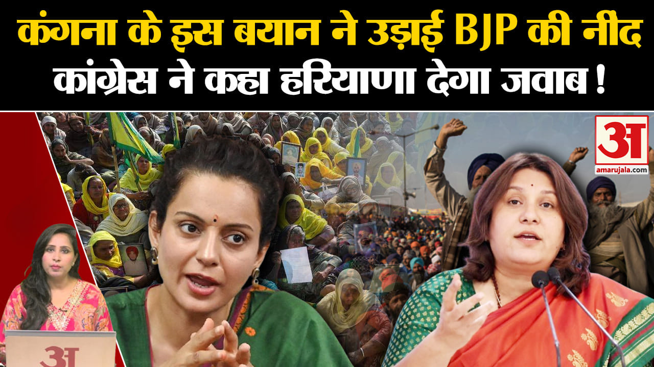 Kangana Ranaut: बीजेपी सासंद के कृषि कानून पर दिए बयान के बाद पार्टी ने किया किनारा, कांग्रेस ने ललक