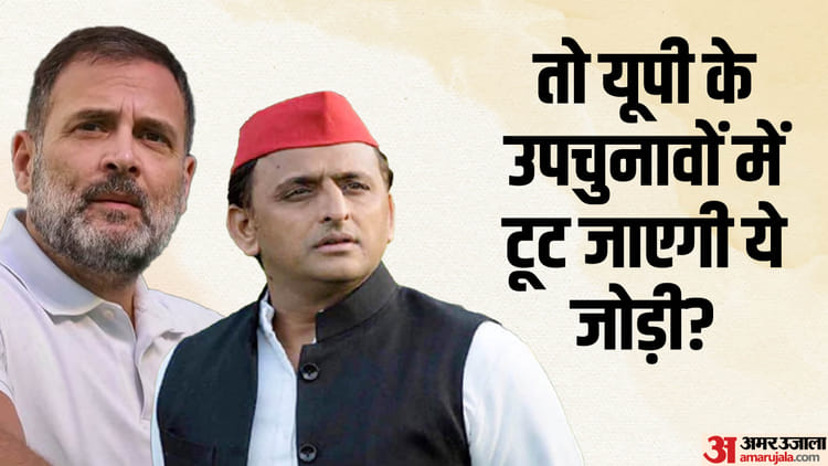 Up: Will The Alliance Of Sp And Congress Break In The By-elections, The Reason For Not Coming Together Is Also – Amar Ujala Hindi News Live