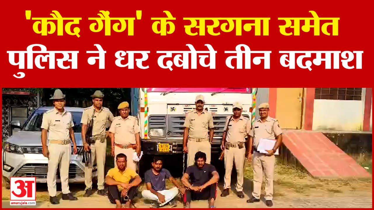 लग्जरी वाहन से वारदात करने आते थे कौद गैंग के गुर्गे, सरगना समेत तीन दबोचे गए