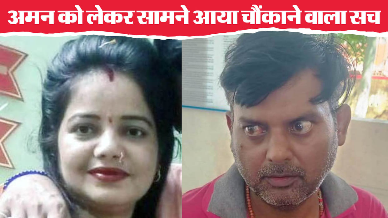 Aman first husband is a constable Sister-in-law broke off relations with Suraj after his sister-in-law married