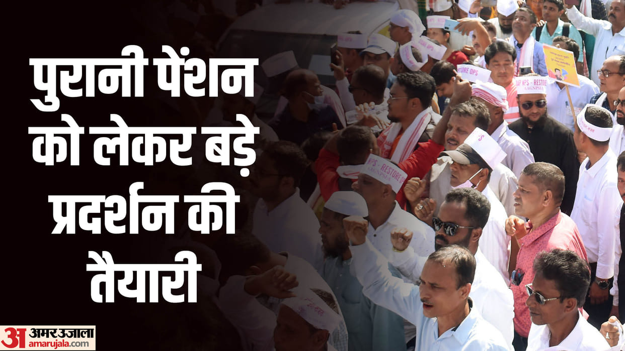 Preparations for protests in all district headquarters on 26th on the demand of old pension, why renounce UPS?
