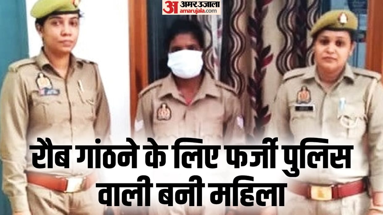 Woman upset with her husband became a fake head constable in Saharanpur