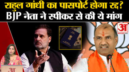 Rahul Gandhi News: BJP leader wrote a letter to the Speaker demanding cancellation of the passport of the lead