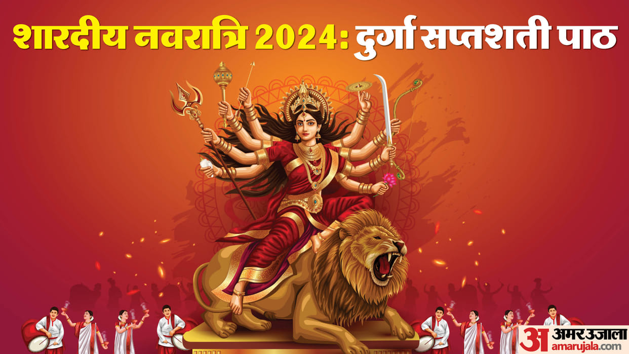 Shardiya Navratri 2024 Durga Saptashati Path benefits and niyam in hindi