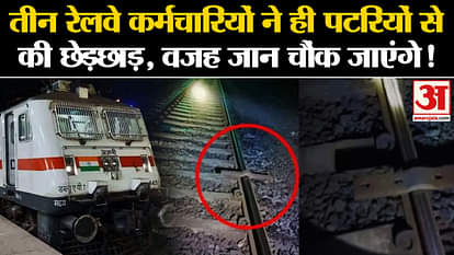 Surat Train Accident 3 railway employees tampered with the tracks, you will be shocked to know the reason