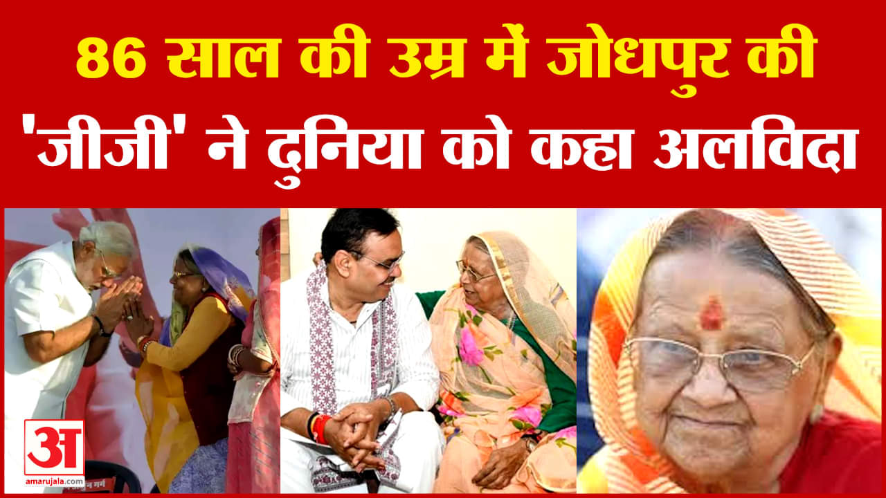 Suryakanta Vyas Passes Away:जोधपुर की 'जीजी' ने दुनिया को कहा अलविदा,पूरे शहर में दौड़ गई शोक की लहर