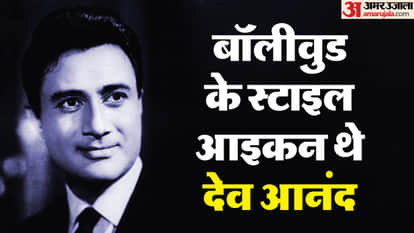 देव आनंद