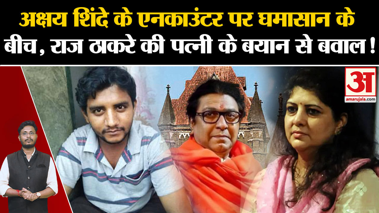 Akshay Shinde Encounter: शिंदे के एनकाउंटर पर घमासान के बीच, राज ठाकरे की पत्नी के बयान से बवाल!