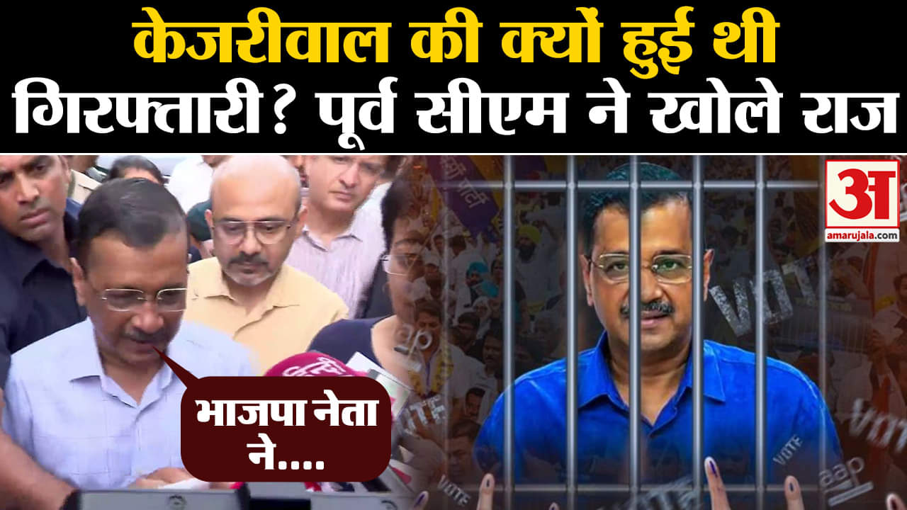 Arvind Kejriwal की क्यों हुई थी गिरफ्तारी? पूर्व CM ने खोले राज | Amar Ujala| Delhi |