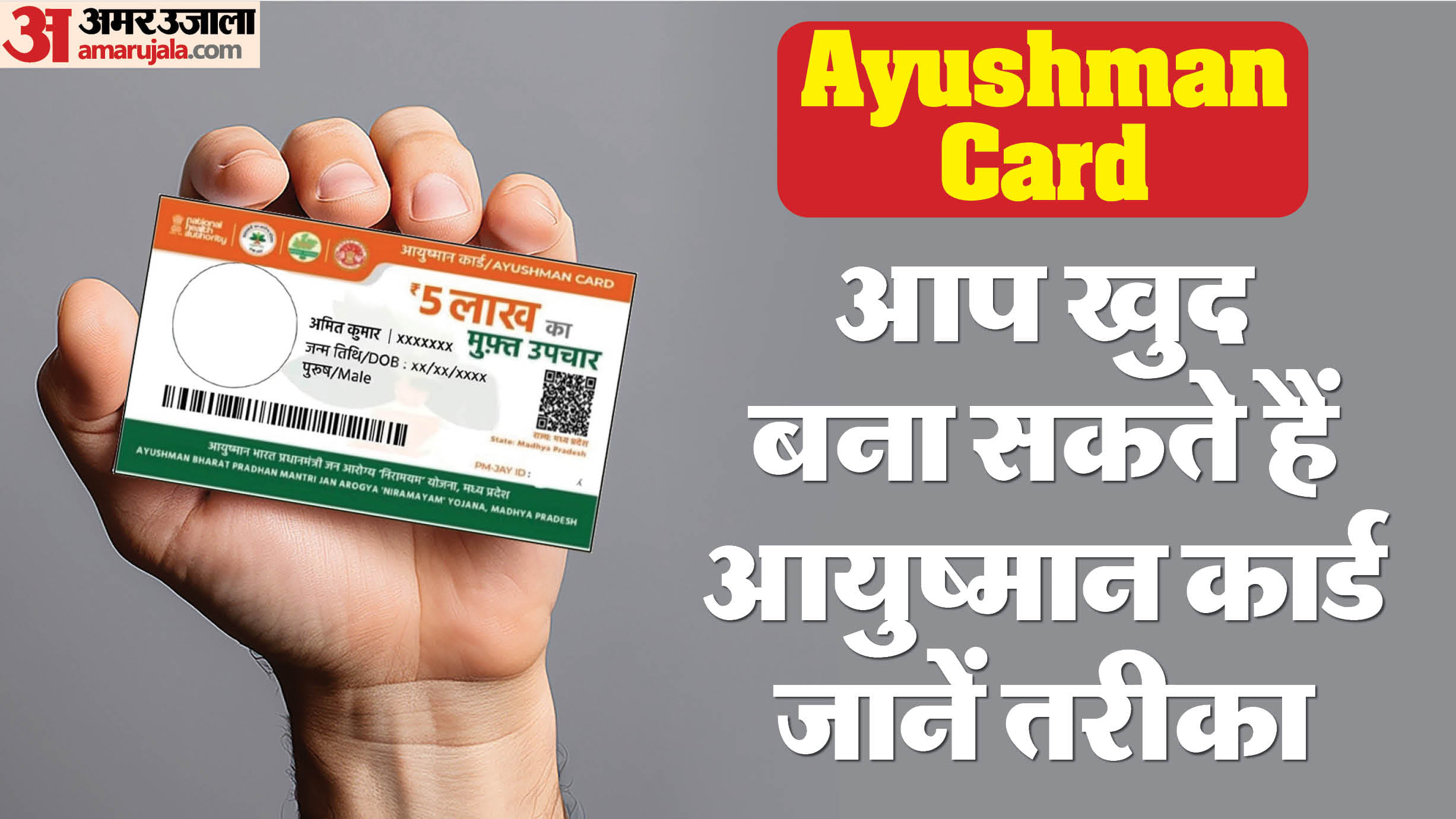 ध्यान दें:आप खुद घर बैठे बना सकते हैं अपना आयुष्मान कार्ड, बस चाहिए ये ...