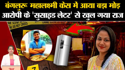 Bengaluru Mahalaxmi Case: Accused committed suicide in Orissa, explained in the suicide note the reason behind