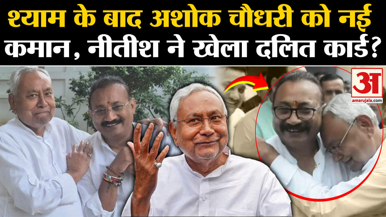 Bihar Politics: Shyam के बाद Ashok Choudhary को नई कमान, Nitish ने खेला दलित कार्ड? | Amar Ujala |