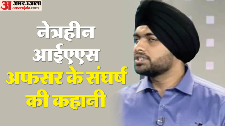 Blind Ias Officer Transferred For Second Time In 24 Hours, Now Ankurjeet Becomes Ca Of Puda – Amar Ujala Hindi News Live