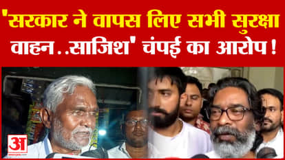 Champai Soren on Hemant Soren: 'सरकार ने वापस लिए सभी सुरक्षा वाहन..साजिश' चंपई का आरोप! |Jharkhand