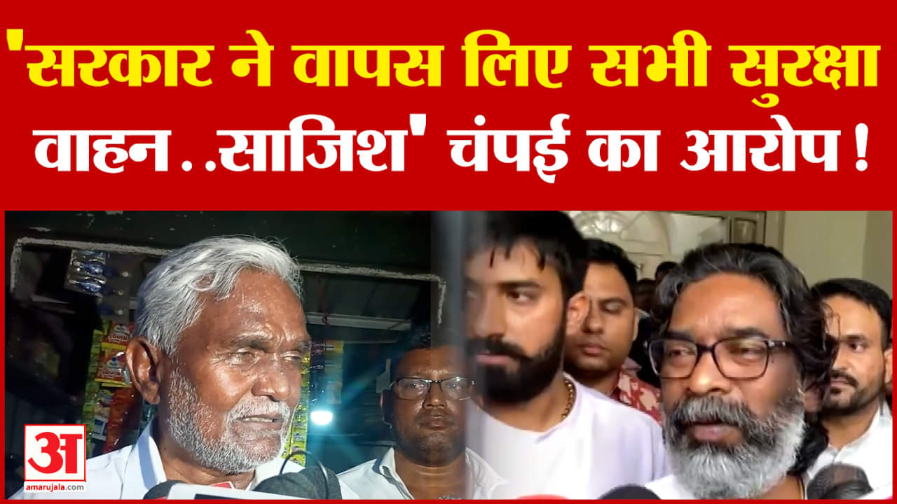 Champai Soren on Hemant Soren: 'सरकार ने वापस लिए सभी सुरक्षा वाहन..साजिश' चंपई का आरोप! |Jharkhand