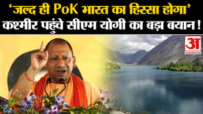 CM Yogi: CM Yogi's big statement regarding POK