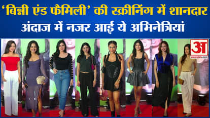 Bollywood News: These actresses looked stunning in the screening of 'Binny and Family'
