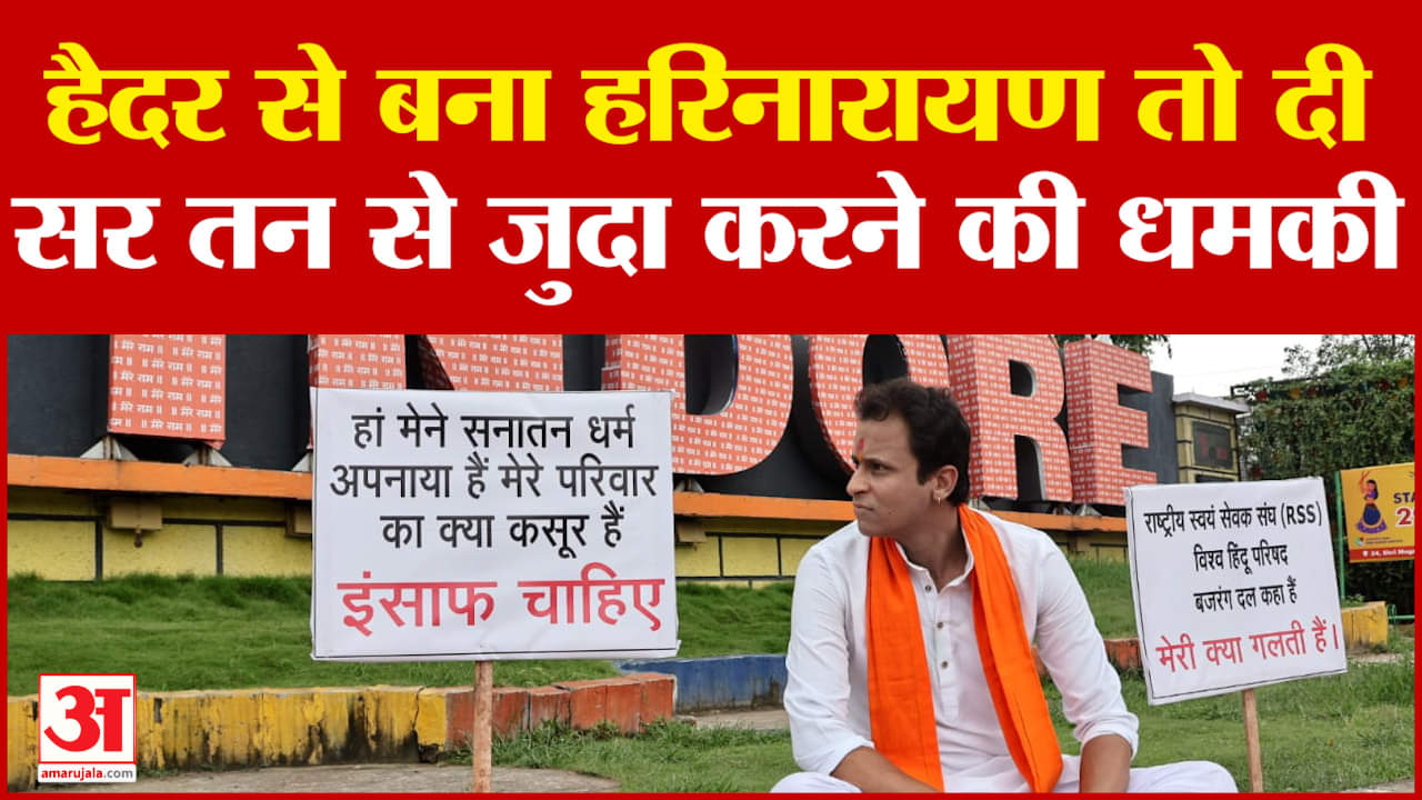 Haider से बना Harinarayan तो मिली सर तन से जुदा करने की धमकी! Indore | Madhya Pradesh | Amar Ujala