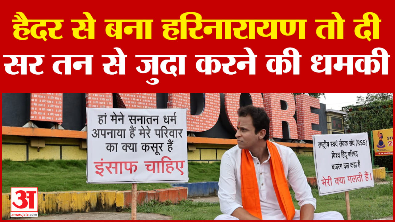 Haider से बना Harinarayan तो मिली सर तन से जुदा करने की धमकी! Indore | Madhya Pradesh | Amar Ujala