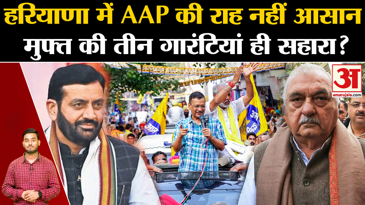Haryana Politics: Haryana में AAP के लिए राह नहीं आसान, मुफ्त की तीन गारंटियां ही सहारा? Amar Ujala