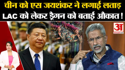 Indo China relations: S Jaishankar scolded China in America regarding LAC.