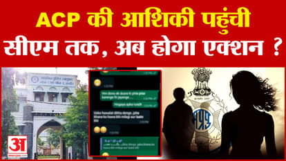 Discussions about ACP's love affair in Indore, the matter reached CM Mohan Yadav, what will happen next? Amar