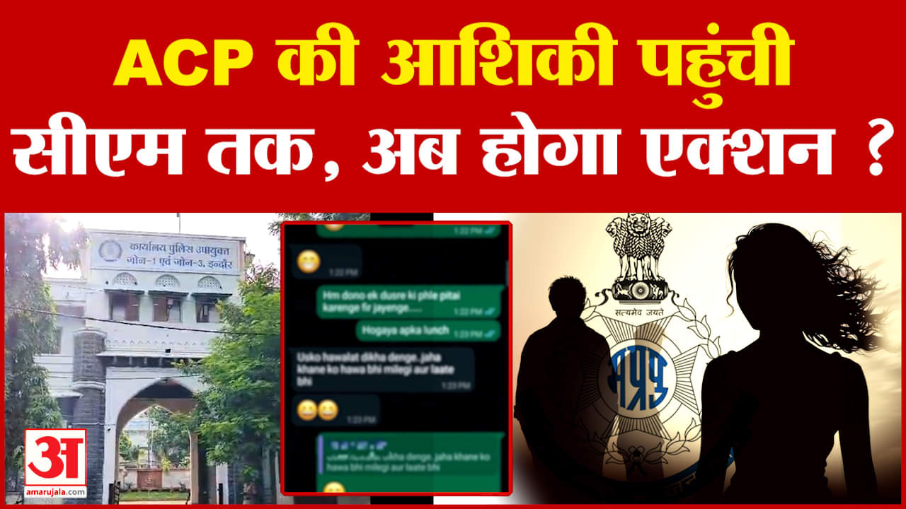 Indore में ACP की आशिकी के चर्चे, मामला CM Mohan Yadav तक पहुंचा, अब आगे क्या होगा? Amar Ujala