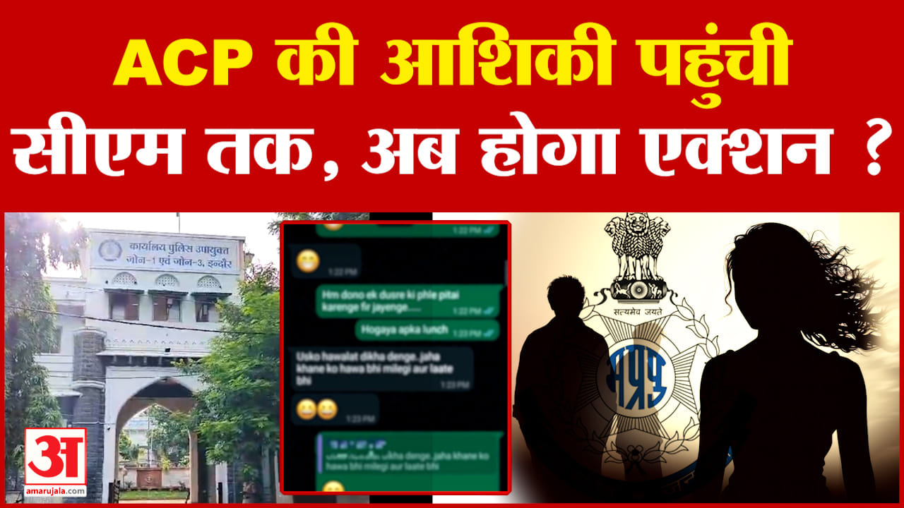 Indore में ACP की आशिकी के चर्चे, मामला CM Mohan Yadav तक पहुंचा, अब आगे क्या होगा? Amar Ujala