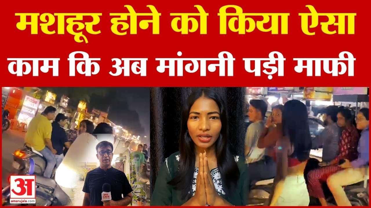 Indore Viral Video का पूरा सच आया सामने, लड़की ने वीडियो बनाकर कर दिया बड़ा खुलासा! | Amar Ujala