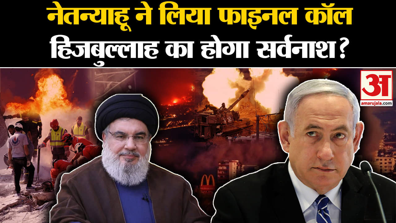Israel–Hezbollah: Netanyahu ने लिया फाइनल कॉल, Hezbollah का होगा सर्वनाश? | Amar Ujala | World |