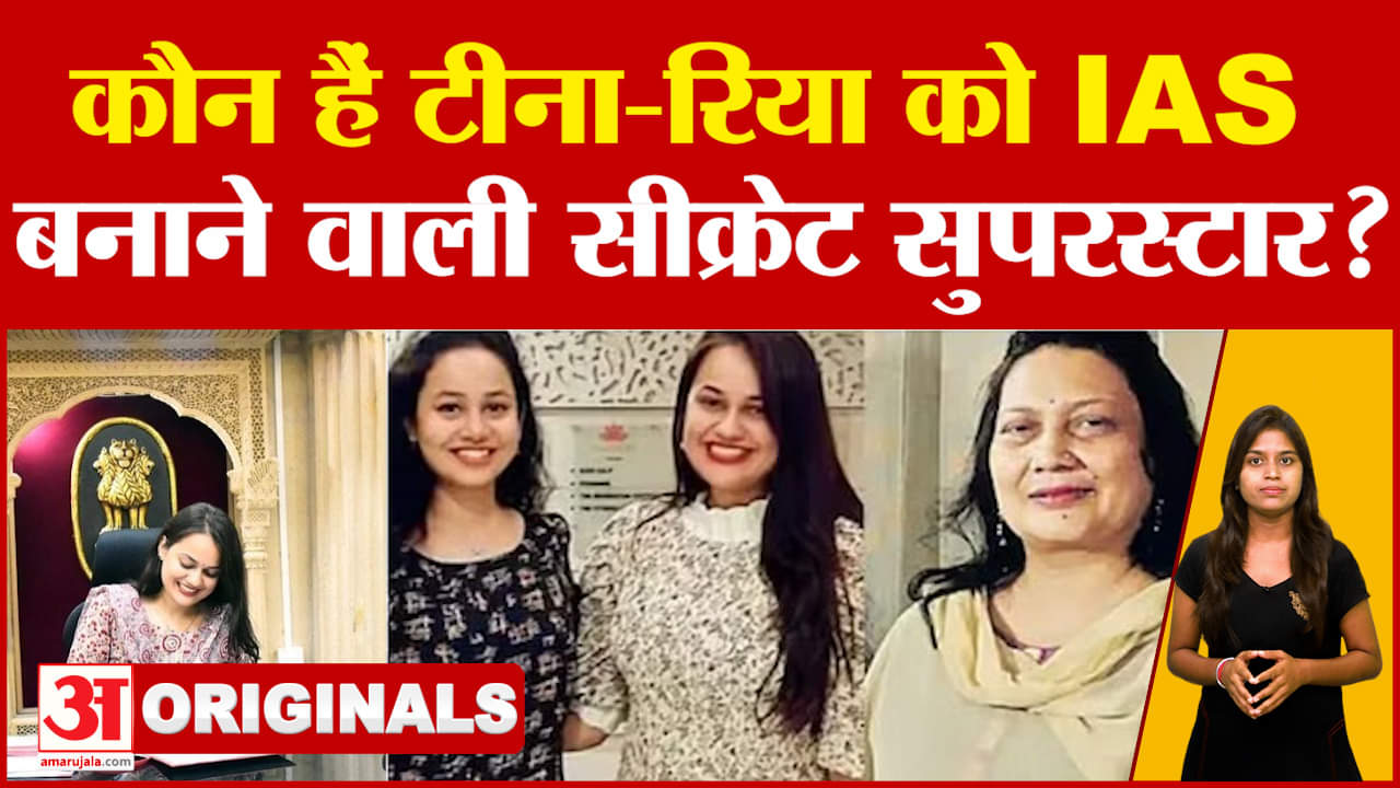 कौन हैं IAS टीना डाबी और रिया डाबी की सीक्रेट सुपरस्टार जिन्होंने पास की UPSC की परीक्षा लेकिन त्याग