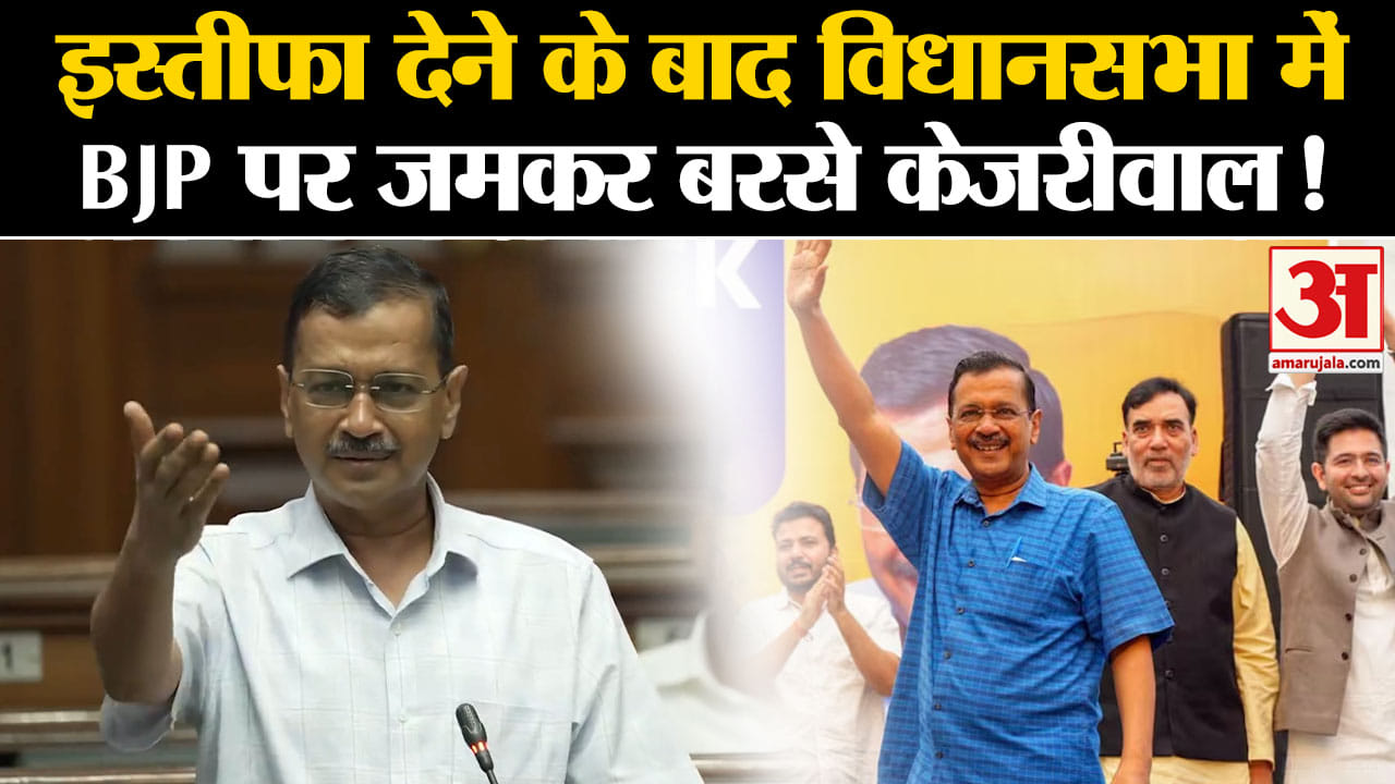 Kejriwal speech in Assembly: इस्तीफा देने के बाद विधानसभा में BJP पर जमकर बरसे केजरीवाल!
