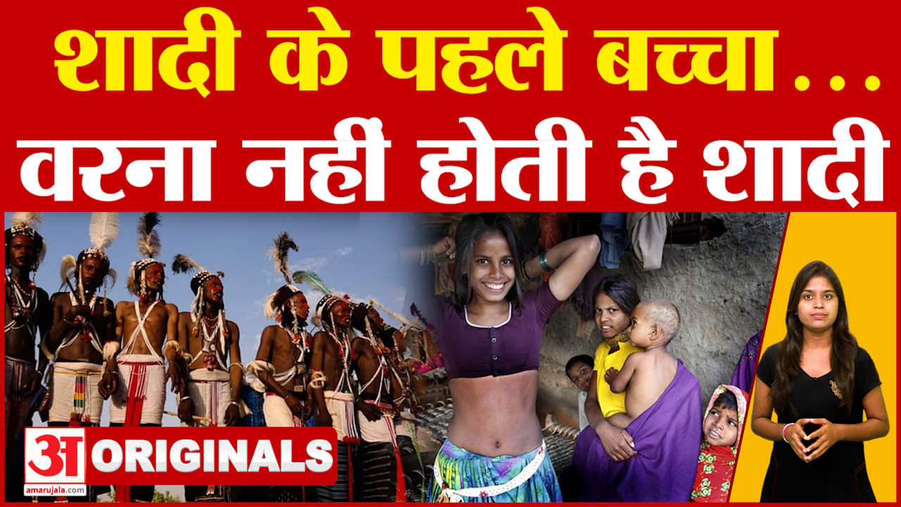 मां बनने के बाद ही होती है शादी, पार्टनर भी बदलती हैं लड़कियां, चौंका देगी विवाह की ये प्रथा