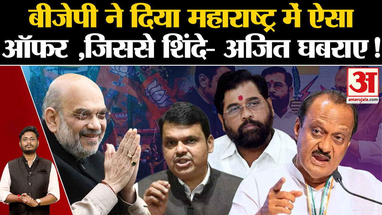 Maharashtra Politics:बीजेपी ने दिया महाराष्ट्र में ऐसा ऑफर ,जिससे एकनाथ शिंदे- अजित पवार घबराए!