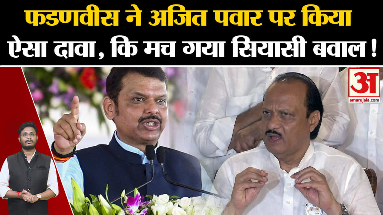 Maharashtra Politics: फडणवीस ने अजित पवार पर किया ऐसा दावा, कि मच गया सियासी बवाल!