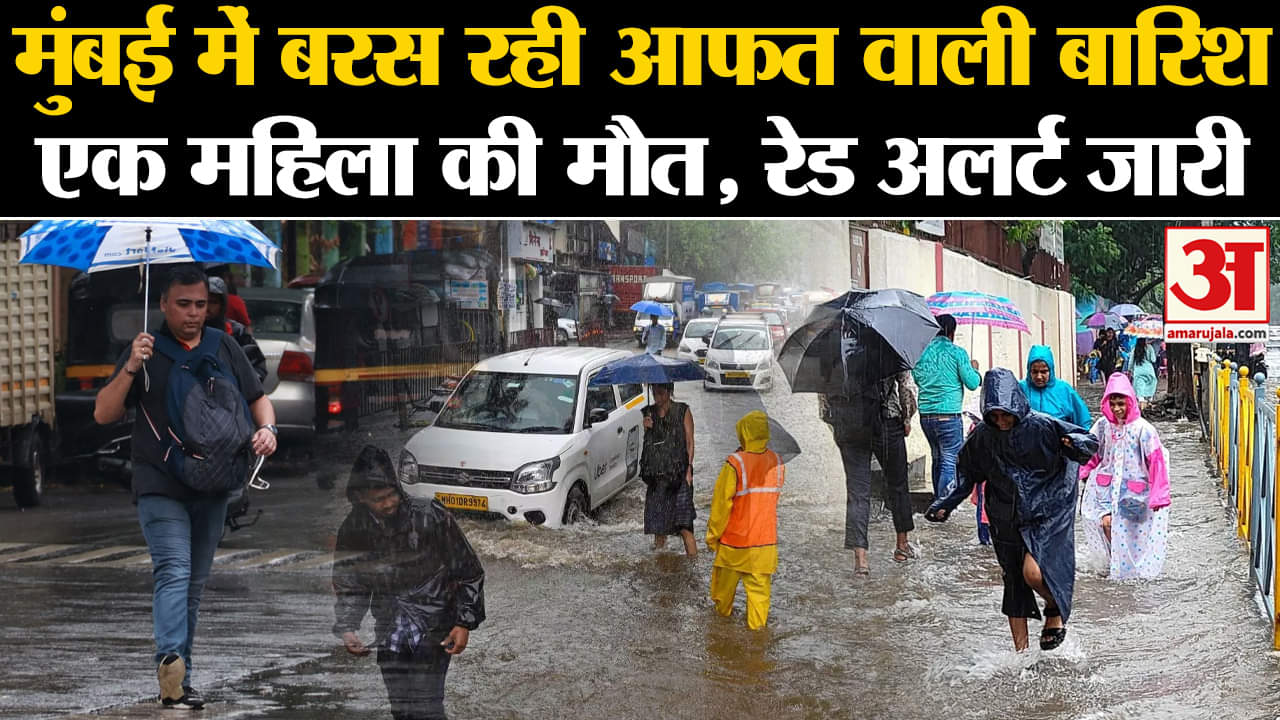 Mumbai Heavy Rain: भारी बारिश से मची तबाही, जन-जीवन हुआ अस्त-व्यस्त, IMD ने जारी किया Red Alert।