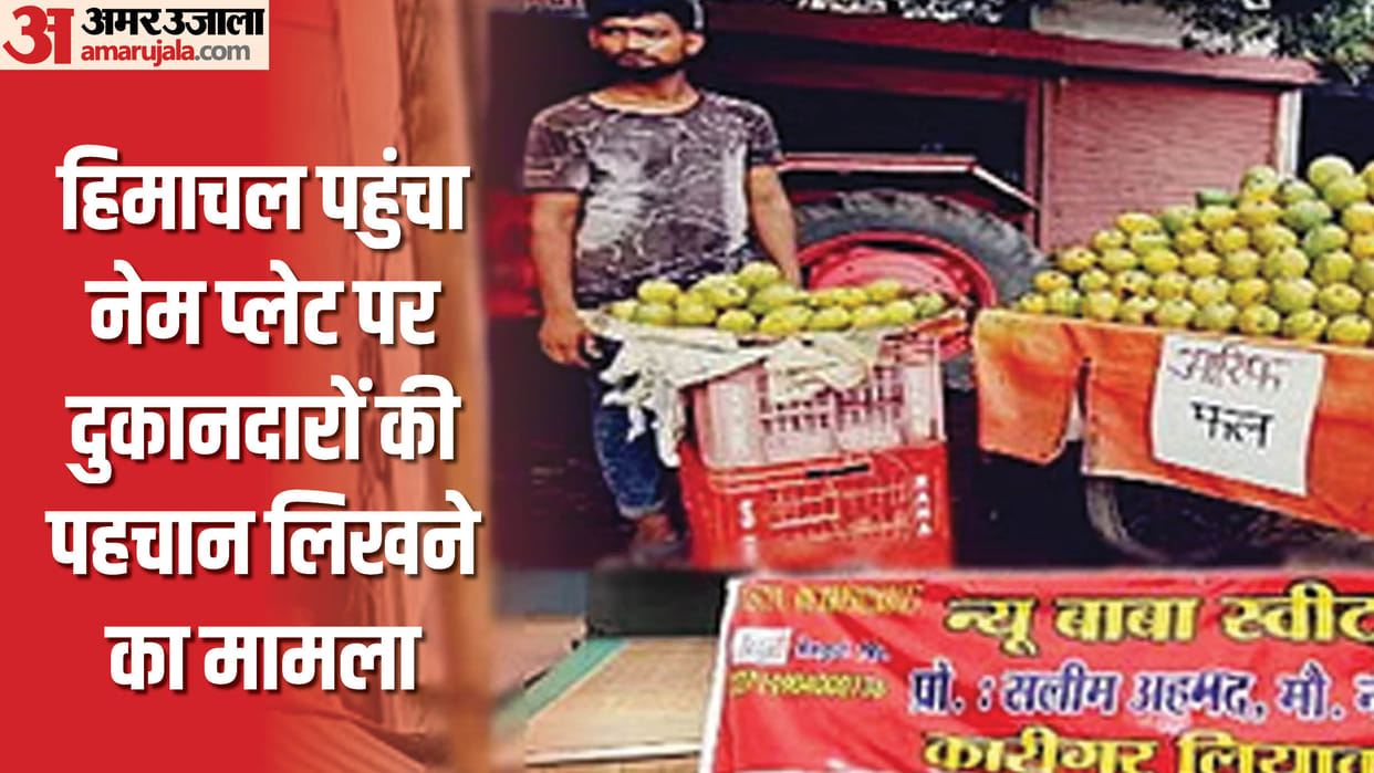 No discrimination by nameplate, health security should be the priority; dispute reaches Himachal Pradesh