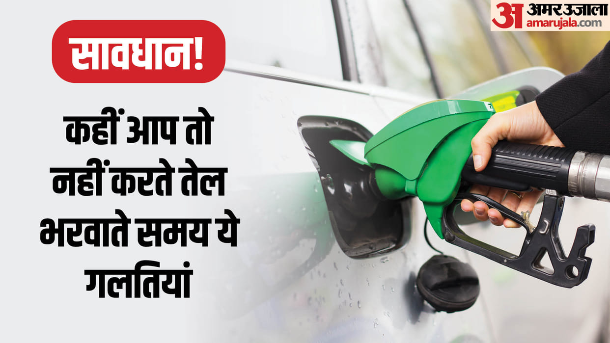 Do not make these mistakes at the petrol pump news in hindi