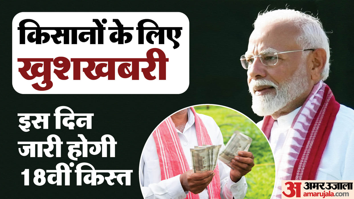 PM Kisan Samman Nidhi Yojana 18th kist release date is 5 October 2024