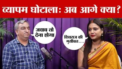 Podcast: Will Shivraj Singh's troubles increase in the Vyapam case, Supreme Court asked the question!