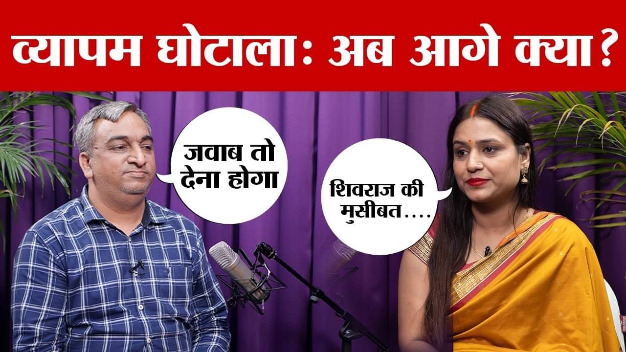 Podcast: क्या व्यापमं मामले में बढ़ जाएगी Shivraj Singh की मुश्किलें, Supreme Court ने किया सवाल!