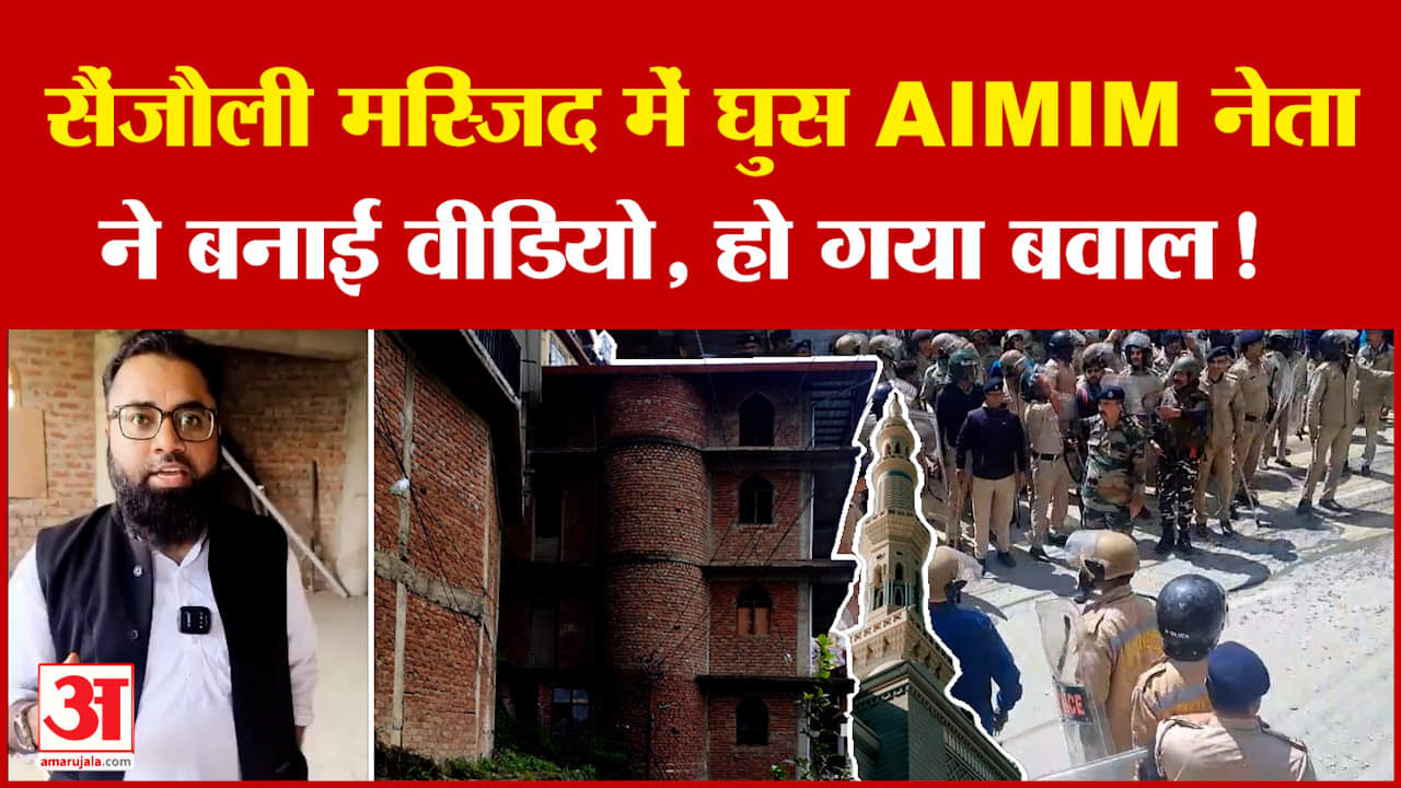 Sanjauli Masjid: सैंजौली मस्जिद में घुसे Owaisi के नेता Shoaib Jamai, बनाई वीडियो, बच गया बवाल!