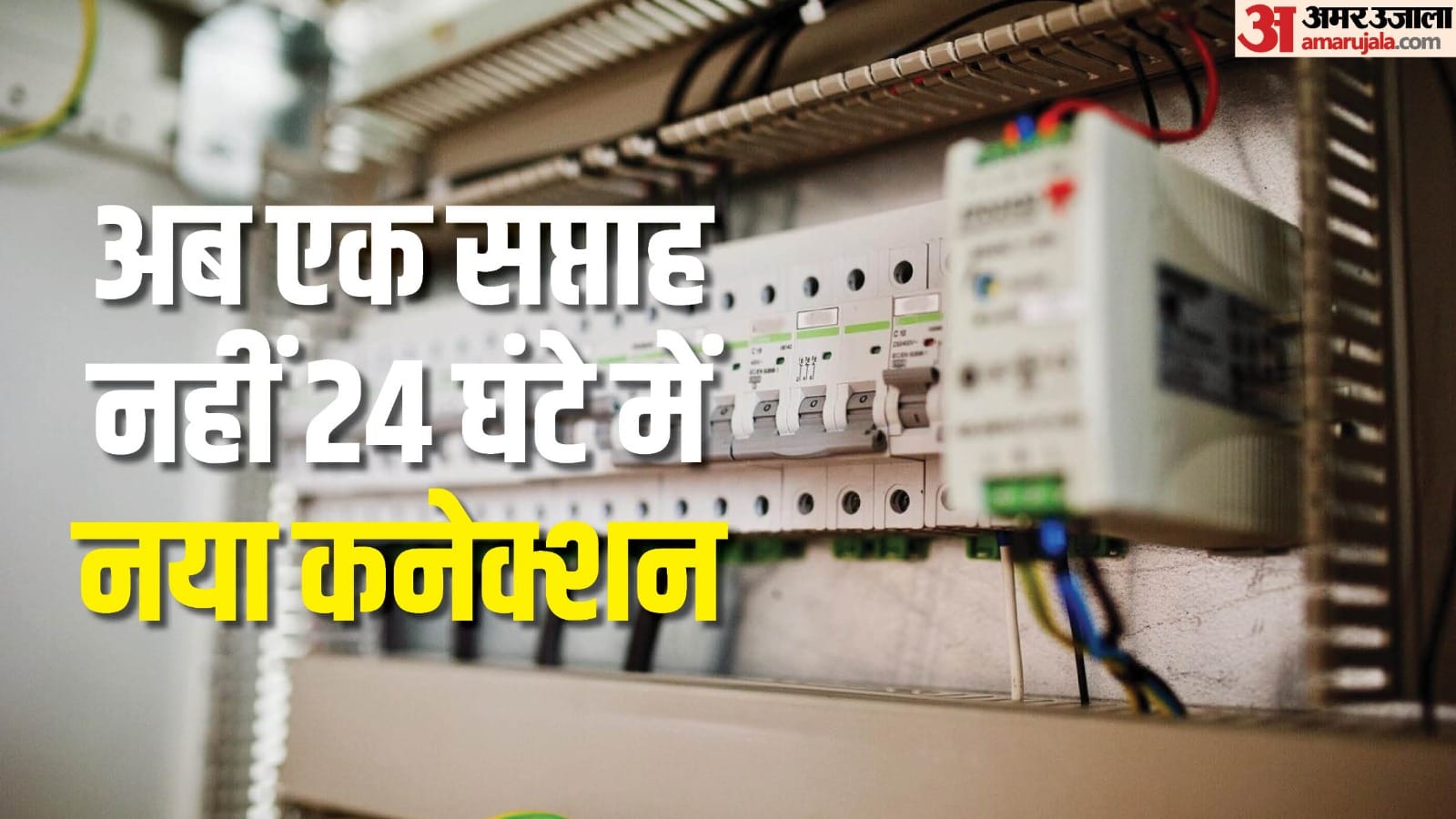 BSES has now started 24 hour electricity connection service in Delhi