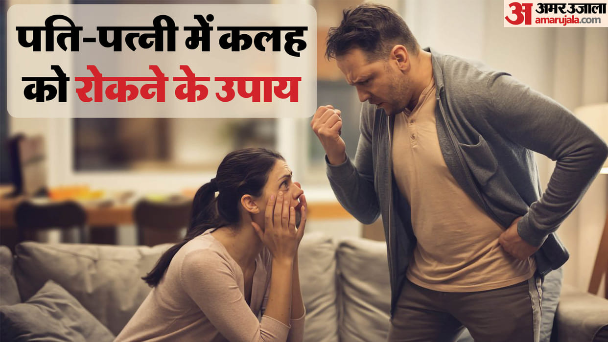 Astro Tips astrology remedies to stop fight between husband and wife in hindi